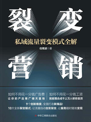 cover image of 裂变营销